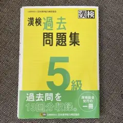 漢検5級 学習参考書