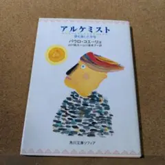 アルケミスト 夢を旅した少年