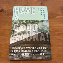 HAVE A GOOD SAUNA! 岩田リョウコ著