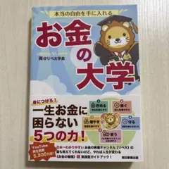 本当の自由を手に入れる お金の大学