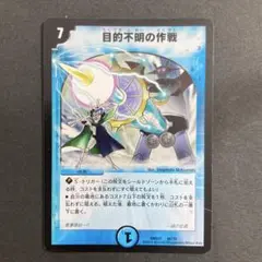 デュエルマスターズ　デュエマ　目的不明の作戦　1枚