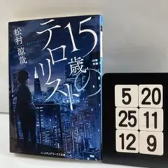 15歳のテロリスト 5-20*25.12*9