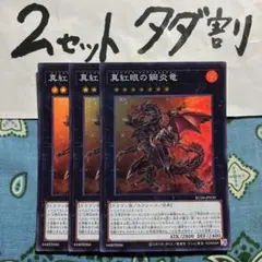 遊戯王 真紅眼の鋼炎竜 3枚セット 2セットタダ割☆ギム E RC04