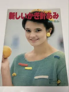 オリムパス製絲株式会社 新しい かぎ針あみ 棒針あみ 手編み