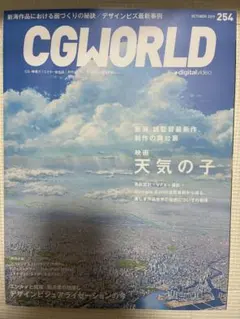 CGWORLD 2019年10月号 vol.254 天気の子