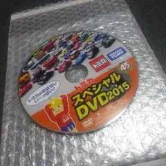 トミカ　スペシャルDVD2015  トミカのおはなしいっぱい