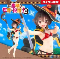 この素晴らしい世界に祝福を！３Coreful フィギュア　めぐみん　タイクレ限定