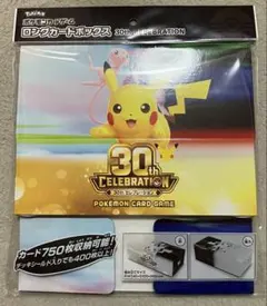 ポケモンカード　ロングカードボックス 30th CELEBRATION
