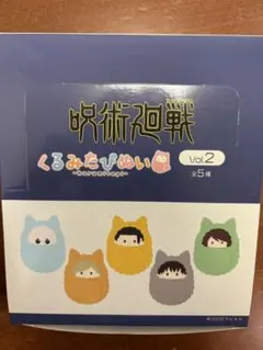 呪術廻戦 くるみたぴぬいvol.2 ／5個セット