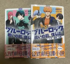 ブルーロック 戦いの前、僕らは。 小説