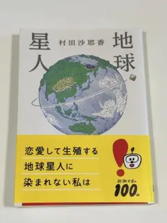 地球星人 村田沙耶香 新潮文庫