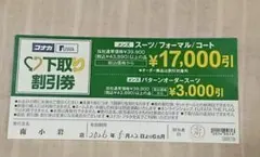 コナカ FUTATA 下取り割引券 17,000円引き 2026年11月頃までのサムネイル