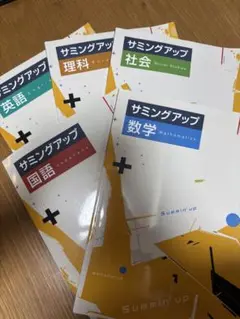 中学 学習参考書 サミングアップ 国語数学理科社会英語