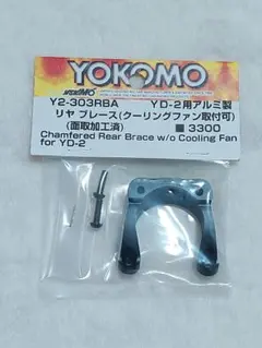 YOKOMO YD-2用 アルミ製リヤブレース Y2-303RBA