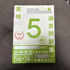 未記入　英検 5級 過去問題集 2019年　学研　CD1枚付