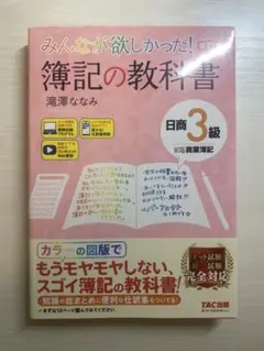 みんなが欲しかった! 簿記の教科書 日商3級 商業簿記 第11版