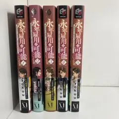 永年雇用は可能でしょうか ～無愛想無口な魔法使いと始める再就職ライフ～ １〜５巻