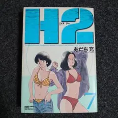 【Ｈ２】ワイド版、７巻（初版）【エイチツー】