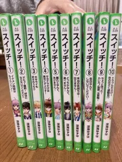 スイッチ! 1-10巻セット 深海ゆずは 角川つばさ文庫