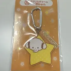 サンリオ　キャラクター大賞　当りくじ アクリルチャーム　こぎみゅん