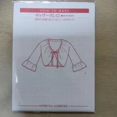 キャザーボレロ型紙 S・M・L・LLホビーラホビーレ