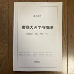 2025年最新】慶應医学部 鉄緑会の人気アイテム - メルカリ
