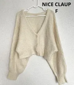 美品✨NICE CLAUPふわふわニットショートカーディガン アイボリー F