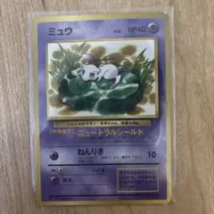 ミュウ LV.8 HP40 ニュートラルシールド No.151 コロコロコミック