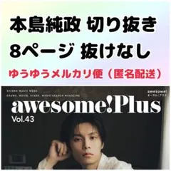 awesomeplus オーサムプラス vol.43 本島純政 切り抜き