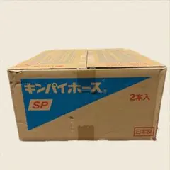 超メルカリ市限定価格2014年製キンパイホース 40mm x 15m 8本セット 超メルカリ市限定価格2014年製キンパイホース 40mm x 15m 8本セット