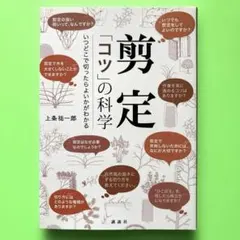 剪定 「コツ」の科学 いつどこで切ったらよいかがわかる