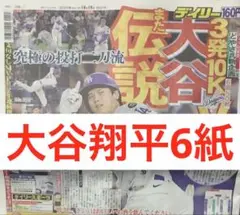 大谷翔平　スポーツ新聞6紙　まるごと　新品　伝説3発10K WS決定　10月19