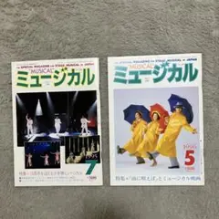 ミュージカル雑誌 1995年7月号・1996年5月号