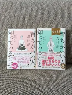 育ちがいい人だけが知っていること もっと育ちがいい人　2冊セット