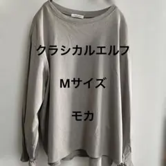 クラシカルエルフ　M ロンTシャツ　カットソー　モカ　レディースファッション
