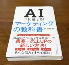 AIで加速する!マーケティングの教科書