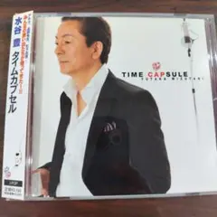 水谷豊 ベストCD タイムカプセル 帯付き
