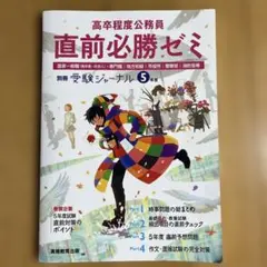 高卒程度公務員 5年度 直前必勝ゼミ