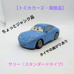【トミカカーズ・廃盤品】サリー（スタンダードタイプ）