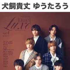 犬飼貴丈 ゆうたろう Duet luxe vol.4 切り抜き