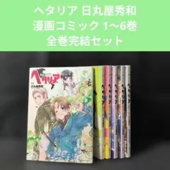 ヘタリア　23冊セット　非売品CD　その他　ヘタリア　全巻セット 2026年最新】ヘタリア漫画全巻の人気アイテム - メルカリ