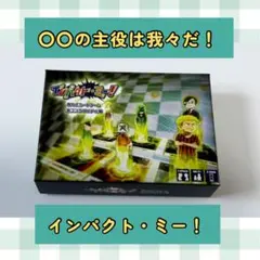 インパクト・ミー！ ボードゲーム