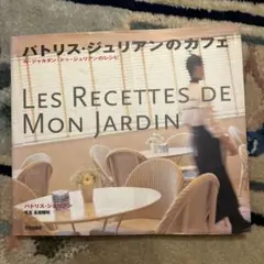 パトリス・ジュリアンのカフェ レシピ集