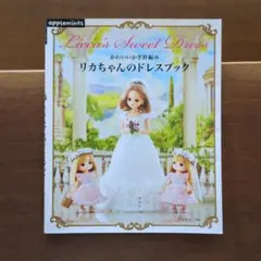 かわいいかぎ針編み　リカちゃんのドレスブック