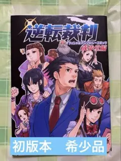 逆転裁判 オフィシャルアンソロジーコミック 成歩堂 編 (カプコンオフィシャルブ