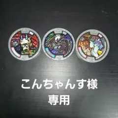 こんちゃんす様　専用ページ