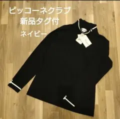洗える 新品 Picone Club ハイネックプルオーバー ネイビー ゴルフ