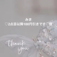 みき♡2点目以降100円引きです♡様 リクエスト 5点 まとめ商品