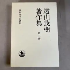 遠山茂樹 著作集 第二巻