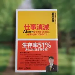 仕事消滅 AIの時代を生き抜くために、いま私たちにできること